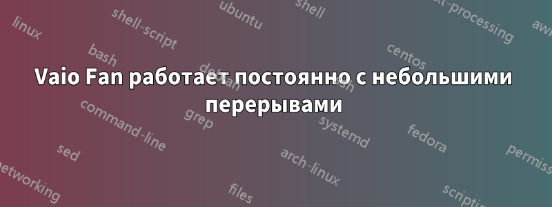 Vaio Fan работает постоянно с небольшими перерывами