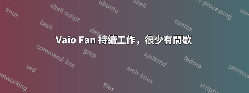 Vaio Fan 持續工作，很少有間歇