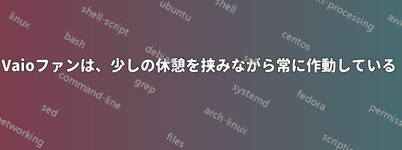 Vaioファンは、少しの休憩を挟みながら常に作動している