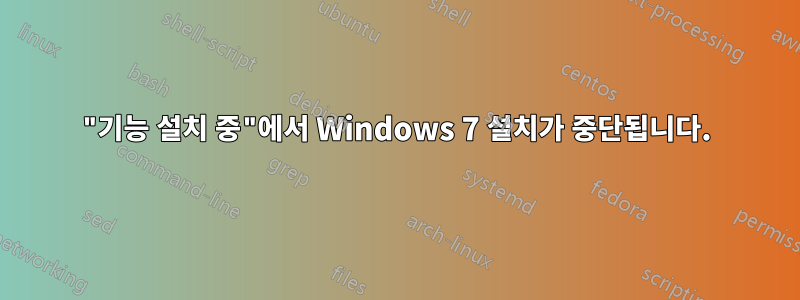 "기능 설치 중"에서 Windows 7 설치가 중단됩니다.