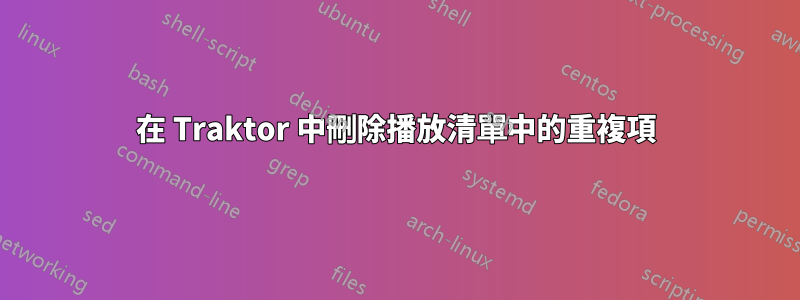 在 Traktor 中刪除播放清單中的重複項