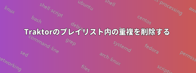 Traktorのプレイリスト内の重複を削除する