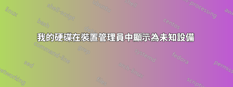 我的硬碟在裝置管理員中顯示為未知設備