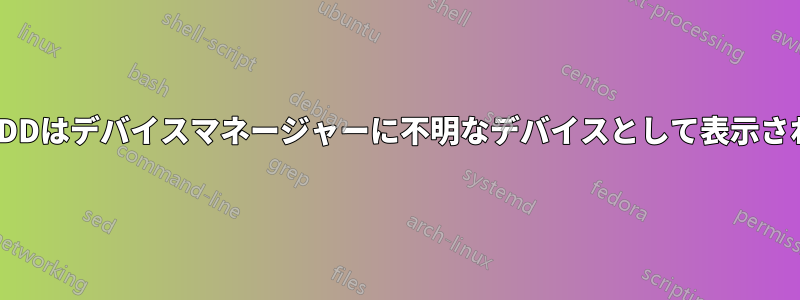 私のHDDはデバイスマネージャーに不明なデバイスとして表示されます