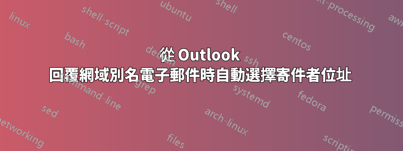 從 Outlook 回覆網域別名電子郵件時自動選擇寄件者位址