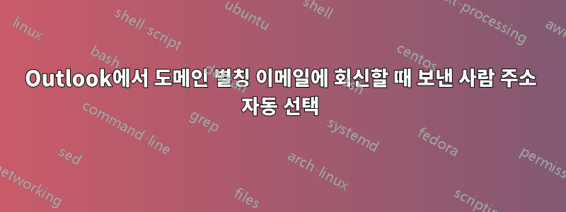 Outlook에서 도메인 별칭 이메일에 회신할 때 보낸 사람 주소 자동 선택