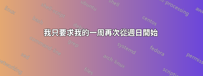 我只要求我的一周再次從週日開始