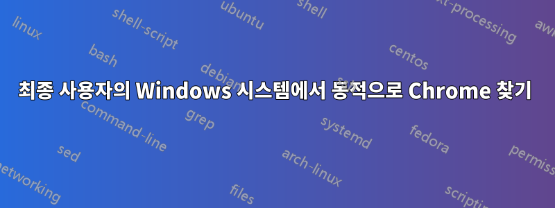 최종 사용자의 Windows 시스템에서 동적으로 Chrome 찾기