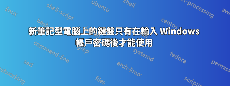 新筆記型電腦上的鍵盤只有在輸入 Windows 帳戶密碼後才能使用