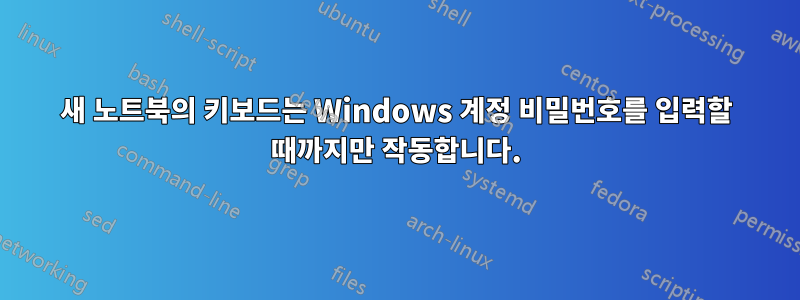 새 노트북의 키보드는 Windows 계정 비밀번호를 입력할 때까지만 작동합니다.