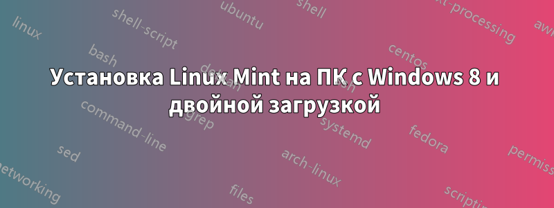 Установка Linux Mint на ПК с Windows 8 и двойной загрузкой