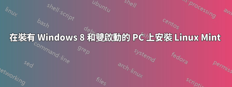 在裝有 Windows 8 和雙啟動的 PC 上安裝 Linux Mint