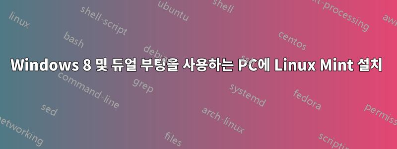 Windows 8 및 듀얼 부팅을 사용하는 PC에 Linux Mint 설치