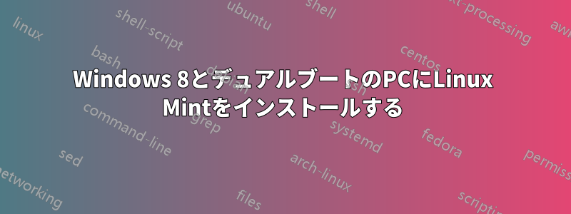 Windows 8とデュアルブートのPCにLinux Mintをインストールする