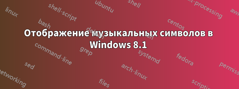 Отображение музыкальных символов в Windows 8.1