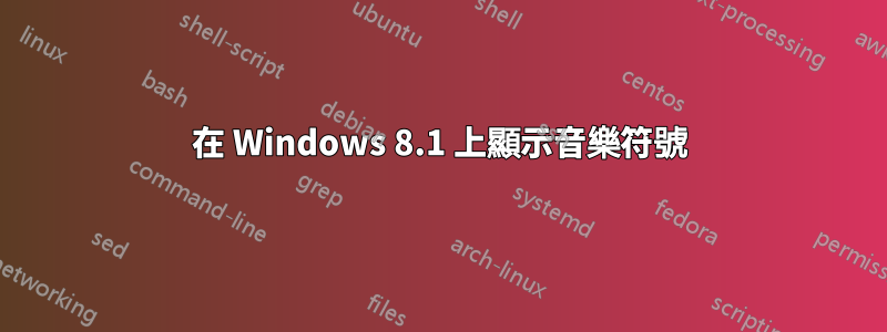 在 Windows 8.1 上顯示音樂符號