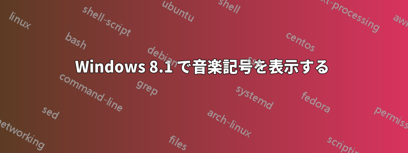 Windows 8.1 で音楽記号を表示する