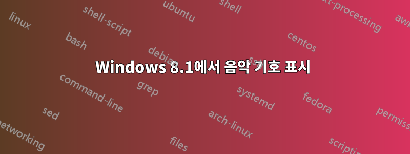 Windows 8.1에서 음악 기호 표시