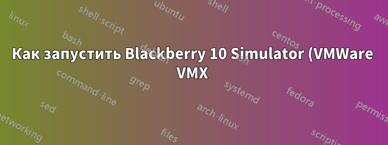 Как запустить Blackberry 10 Simulator (VMWare VMX) на виртуальной машине Windows Azure?