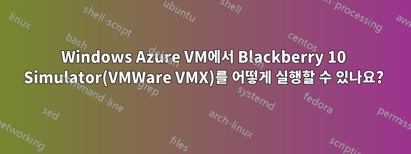 Windows Azure VM에서 Blackberry 10 Simulator(VMWare VMX)를 어떻게 실행할 수 있나요?