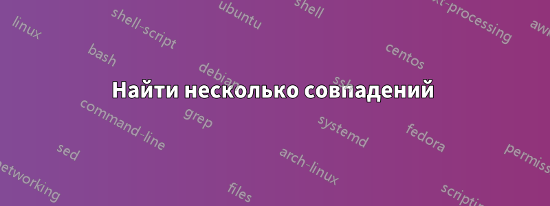 Найти несколько совпадений