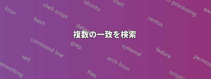 複数の一致を検索