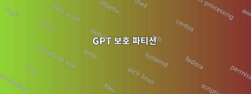 GPT 보호 파티션