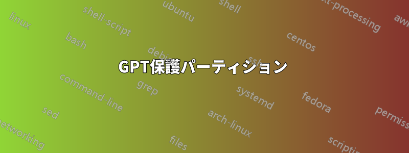 GPT保護パーティション