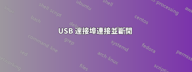 USB 連接埠連接並斷開