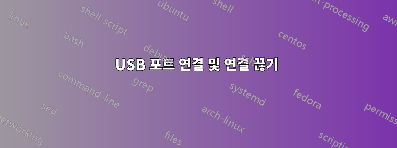 USB 포트 연결 및 연결 끊기