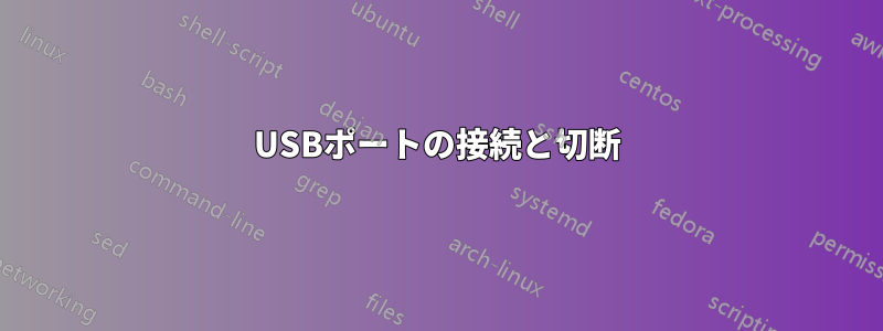 USBポートの接続と切断