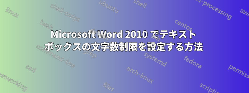 Microsoft Word 2010 でテキスト ボックスの文字数制限を設定する方法