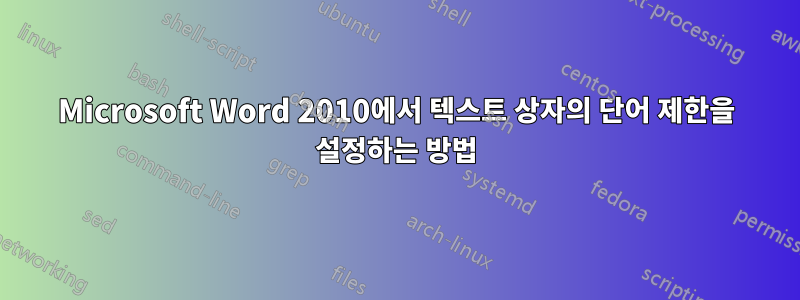 Microsoft Word 2010에서 텍스트 상자의 단어 제한을 설정하는 방법