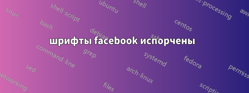 шрифты facebook испорчены 