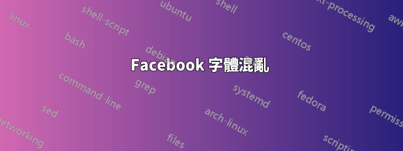 Facebook 字體混亂