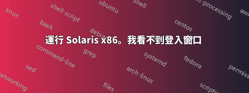 運行 Solaris x86。我看不到登入窗口