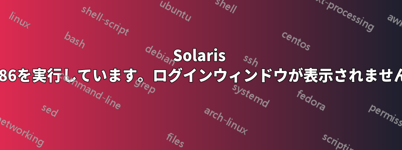 Solaris x86を実行しています。ログインウィンドウが表示されません