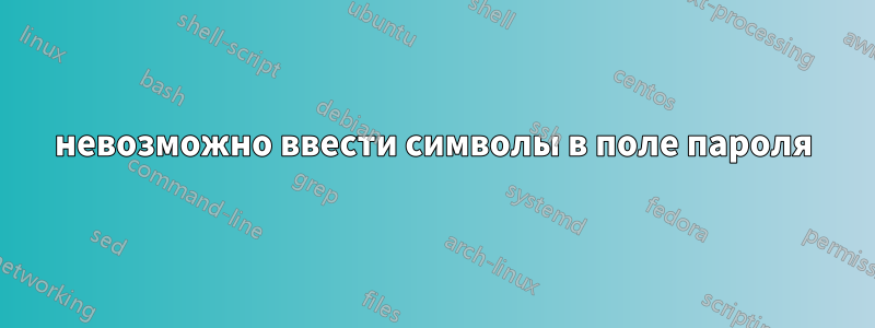 невозможно ввести символы в поле пароля