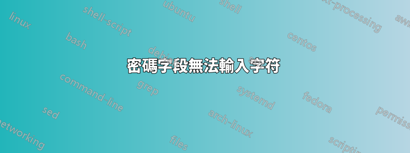 密碼字段無法輸入字符