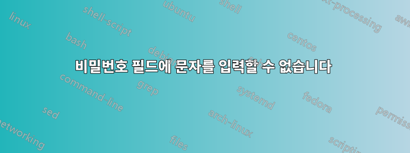 비밀번호 필드에 문자를 입력할 수 없습니다