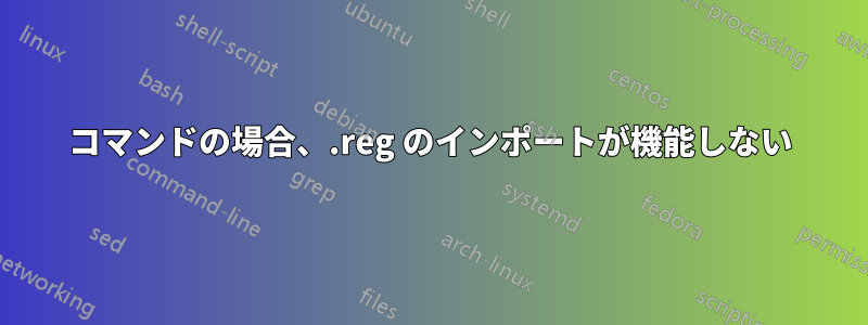 コマンドの場合、.reg のインポートが機能しない