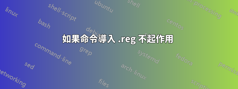 如果命令導入 .reg 不起作用