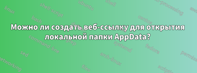 Можно ли создать веб-ссылку для открытия локальной папки AppData?