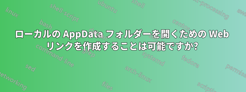 ローカルの AppData フォルダーを開くための Web リンクを作成することは可能ですか?