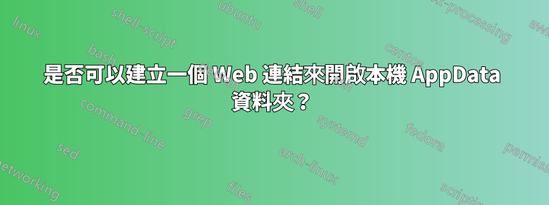 是否可以建立一個 Web 連結來開啟本機 AppData 資料夾？