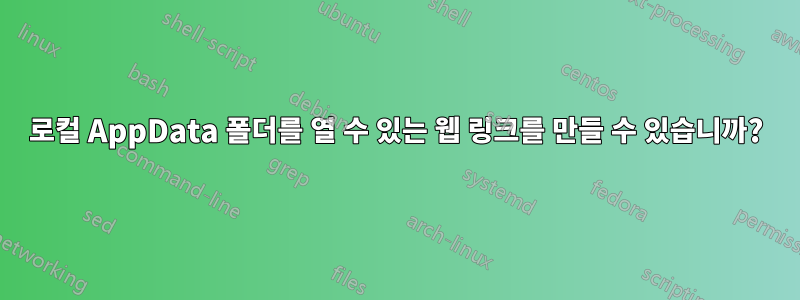 로컬 AppData 폴더를 열 수 있는 웹 링크를 만들 수 있습니까?