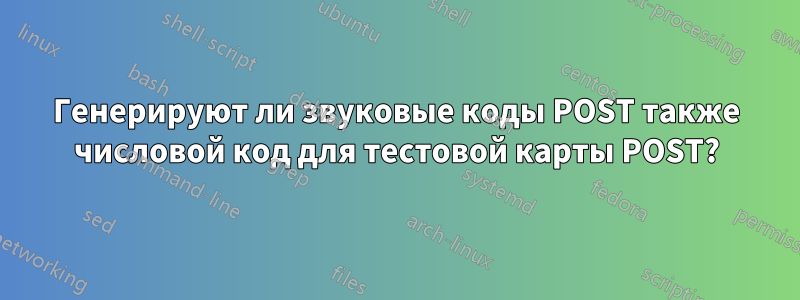 Генерируют ли звуковые коды POST также числовой код для тестовой карты POST?