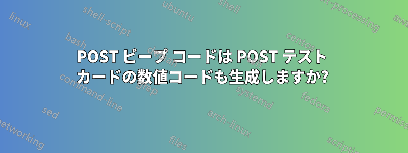 POST ビープ コードは POST テスト カードの数値コードも生成しますか?