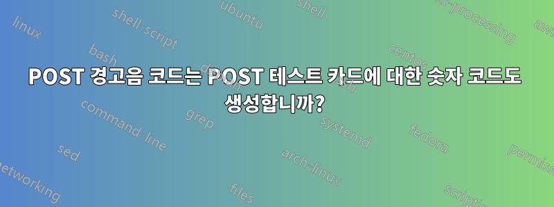 POST 경고음 코드는 POST 테스트 카드에 대한 숫자 코드도 생성합니까?