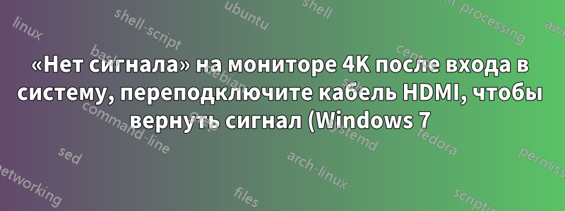 «Нет сигнала» на мониторе 4K после входа в систему, переподключите кабель HDMI, чтобы вернуть сигнал (Windows 7)